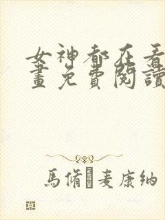 女神都在看这漫画免费阅读下拉式土豪漫画