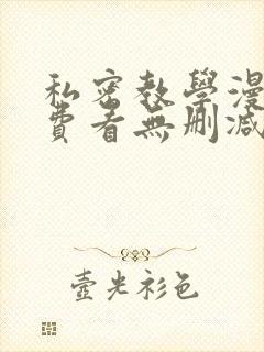 私密教学漫画免费看无删减