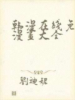 韩漫在线免费看漫画大全