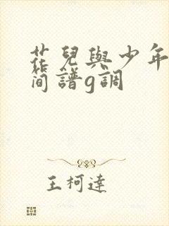 花儿与少年二胡简谱g调