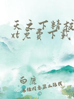 天之下精校版txt免费下载