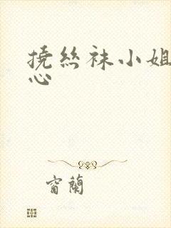 挠丝袜小姐姐脚心