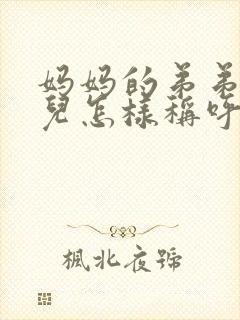 妈妈的弟弟的女儿怎样称呼