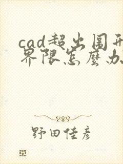 cad超出图形界限怎么办