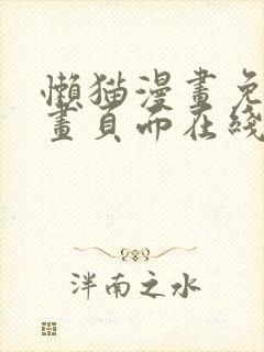 懒猫漫画免费漫画页面在线看漫画官