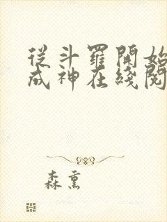 从斗罗开始逆天成神在线阅读全文