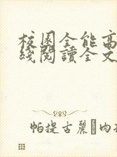 校园全能高手在线阅读全文