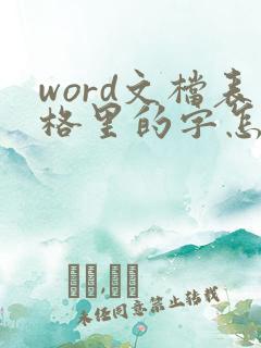 word文档表格里的字怎么对齐
