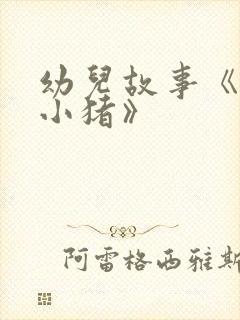 幼儿故事《三只小猪》