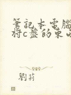 笔记本电脑怎么将c盘的东西移到d盘