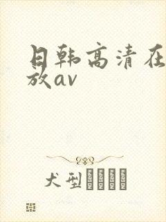 日韩高清在线播放av