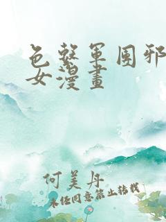 色系军团邪恶少女漫画