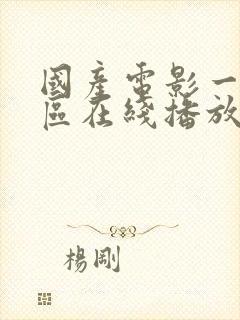 国产电影一区二区在线播放