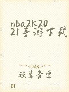 nba2k2021手游下载安卓