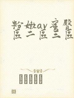 粉嫩av蜜臀一区二区三区