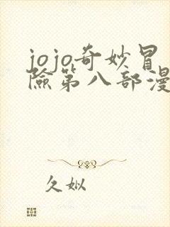 jojo奇妙冒险第八部漫画免费