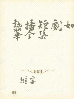 热播短剧如意芳华全集