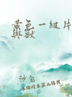 黄色一级片,人与兽