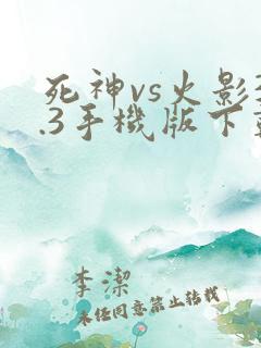 死神vs火影3.3手机版下载