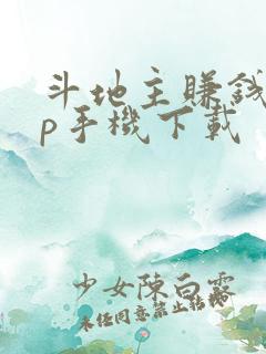 斗地主赚钱app手机下载