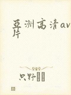 亚洲高清av毛片