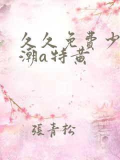 久久免费少妇高潮a特黄