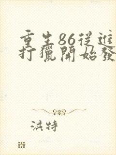 重生86从进山打猎开始发家致富下载