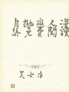 月抛恋人漫画全集免费阅读