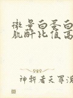 微量白蛋白/尿肌酐比值高