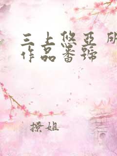 三上悠亚 所有作品番号