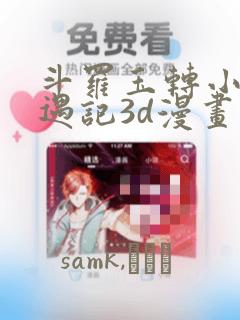 斗罗玉转小舞奇遇记3d漫画