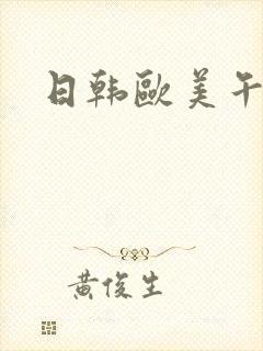 日韩欧美午夜片