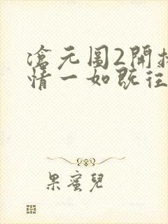 沧元图2开播剧情一如既往的带感