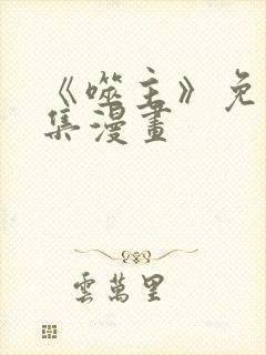 《噬主》免费全集漫画