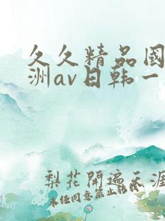 久久精品国产亚洲av日韩一