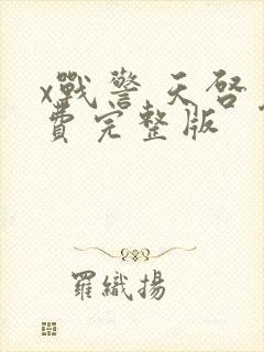 x战警 天启免费完整版