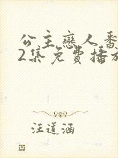 公主恋人番外篇2集免费播放