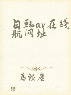 日韩av在线导航网址