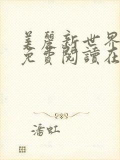 美丽新世界韩漫免费阅读在线