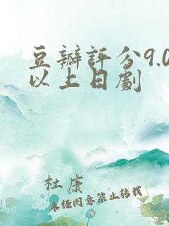 豆瓣评分9.0以上日剧