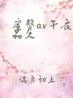 蜜臀av午夜精品久