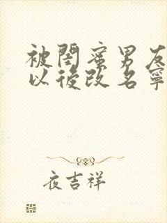 被闺蜜男友上错以后改名宁笑免费阅读