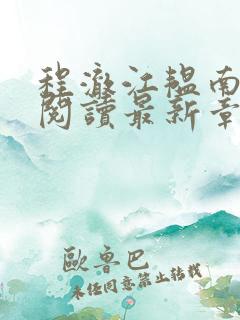 程澈江韫南全文阅读最新章节