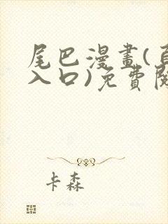 尾巴漫画(页面入口)免费阅读