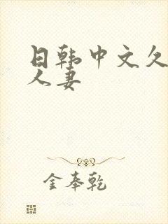 日韩中文久久久人妻