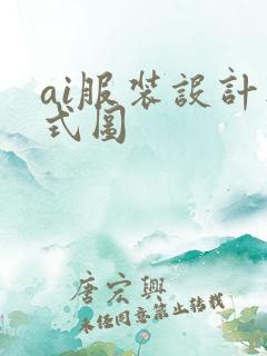 ai服装设计款式图