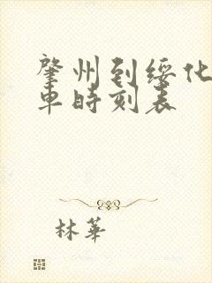 肇州到绥化的客车时刻表