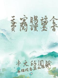 天官赐福全文免费阅读墨香铜臭