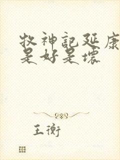 牧神记延康国师是好是坏