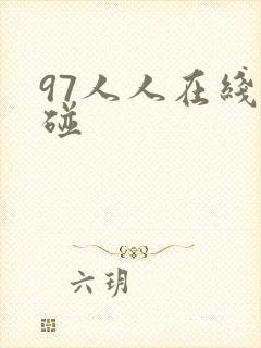 97人人在线超碰